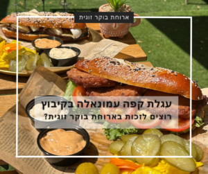 הגרלה עגלת קפה עמנואלה קיבוץ בחן מנות הדגל