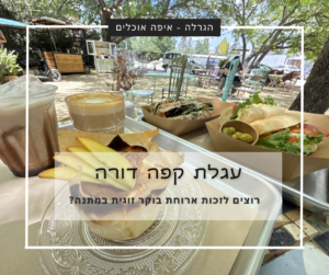הגרלה בעגלת קפה דורה - בילוי זוגי